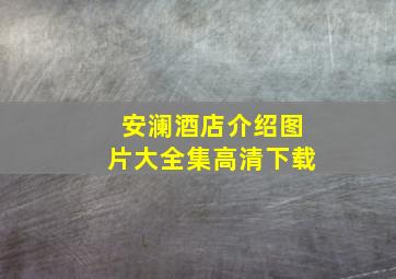 安澜酒店介绍图片大全集高清下载