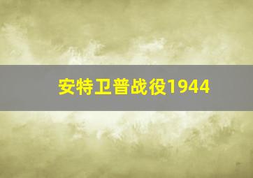 安特卫普战役1944