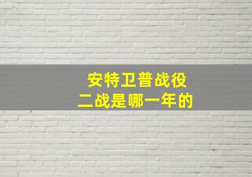 安特卫普战役二战是哪一年的