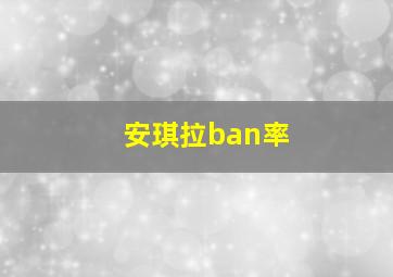 安琪拉ban率