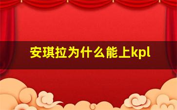 安琪拉为什么能上kpl