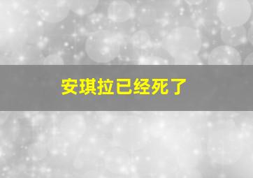 安琪拉已经死了