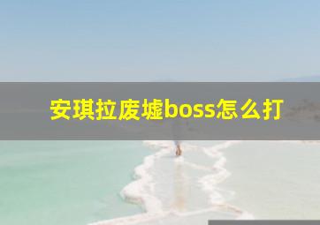 安琪拉废墟boss怎么打