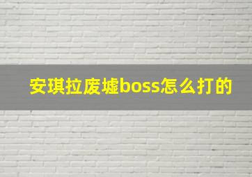 安琪拉废墟boss怎么打的