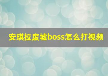 安琪拉废墟boss怎么打视频