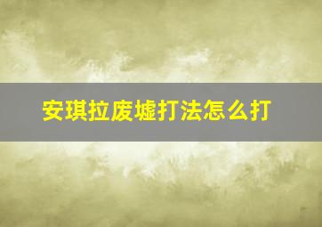 安琪拉废墟打法怎么打