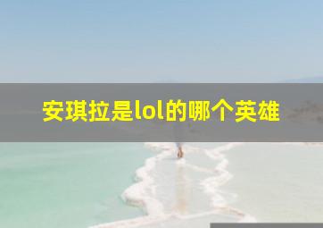 安琪拉是lol的哪个英雄