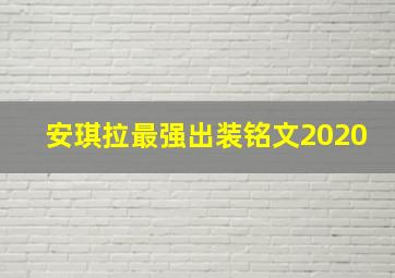 安琪拉最强出装铭文2020