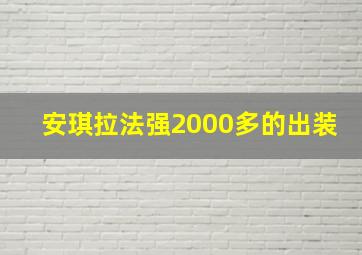 安琪拉法强2000多的出装