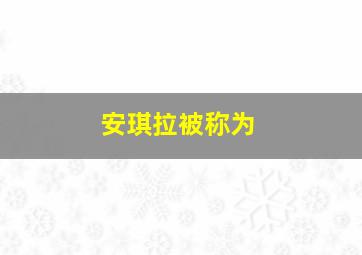 安琪拉被称为