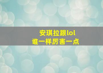 安琪拉跟lol谁一样厉害一点