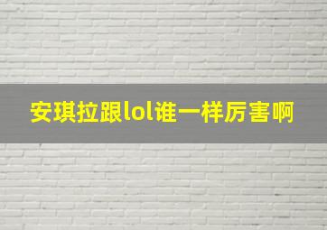 安琪拉跟lol谁一样厉害啊