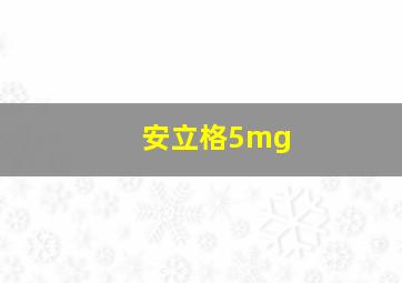 安立格5mg