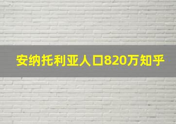 安纳托利亚人口820万知乎