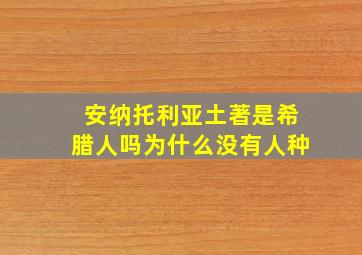 安纳托利亚土著是希腊人吗为什么没有人种