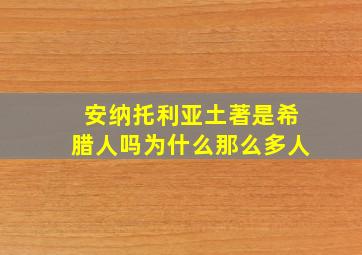 安纳托利亚土著是希腊人吗为什么那么多人