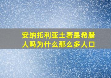 安纳托利亚土著是希腊人吗为什么那么多人口