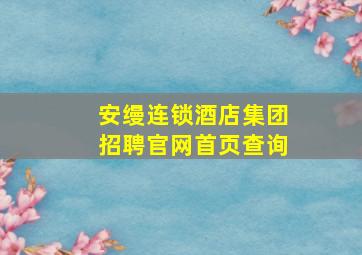 安缦连锁酒店集团招聘官网首页查询