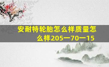 安耐特轮胎怎么样质量怎么样205一70一15