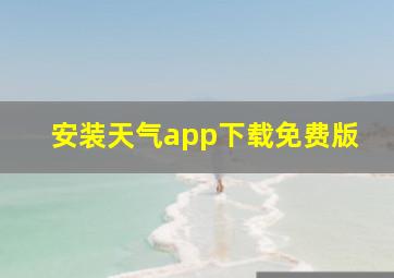 安装天气app下载免费版