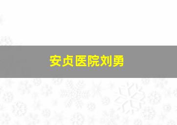 安贞医院刘勇