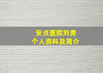 安贞医院刘勇个人资料及简介