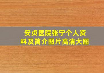 安贞医院张宁个人资料及简介图片高清大图