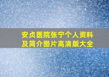 安贞医院张宁个人资料及简介图片高清版大全