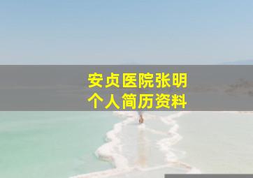 安贞医院张明个人简历资料