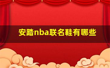 安踏nba联名鞋有哪些