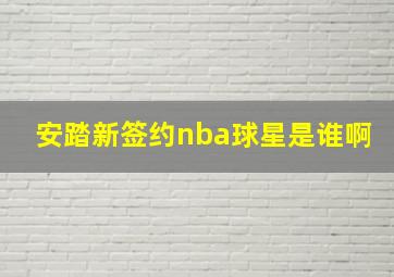 安踏新签约nba球星是谁啊