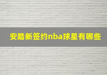 安踏新签约nba球星有哪些