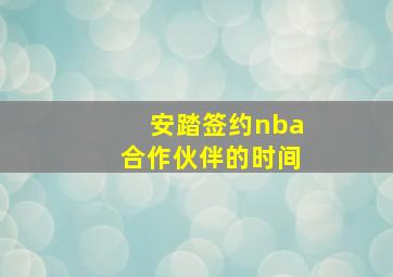 安踏签约nba合作伙伴的时间