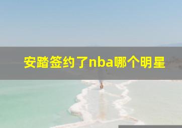 安踏签约了nba哪个明星