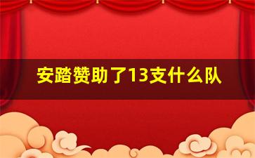 安踏赞助了13支什么队