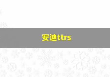 安迪ttrs