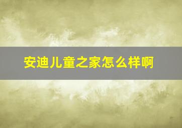 安迪儿童之家怎么样啊