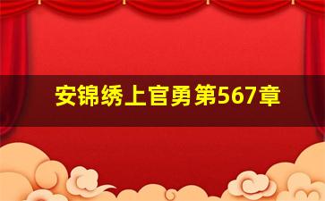 安锦绣上官勇第567章