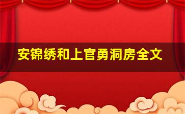 安锦绣和上官勇洞房全文