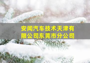 安闻汽车技术天津有限公司东莞市分公司