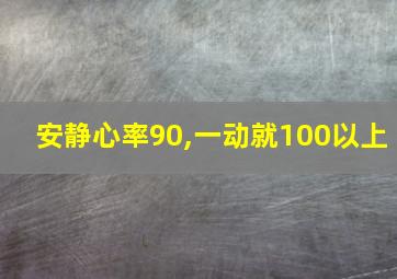 安静心率90,一动就100以上