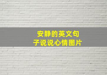 安静的英文句子说说心情图片