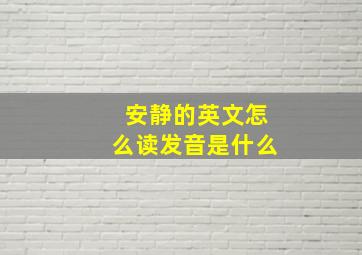 安静的英文怎么读发音是什么