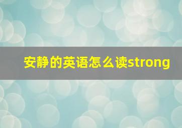 安静的英语怎么读strong