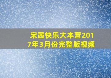 宋茜快乐大本营2017年3月份完整版视频