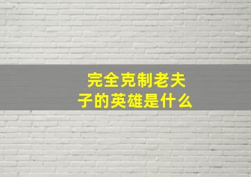 完全克制老夫子的英雄是什么