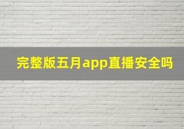 完整版五月app直播安全吗