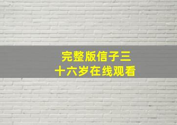 完整版信子三十六岁在线观看