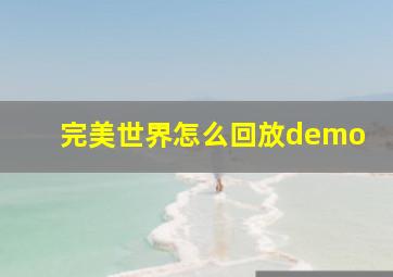 完美世界怎么回放demo