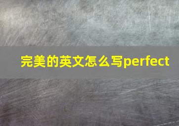 完美的英文怎么写perfect